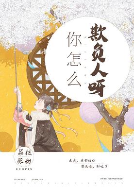 【资源】《你怎么欺负人呀》作者：荔枝很甜【完结+番外】