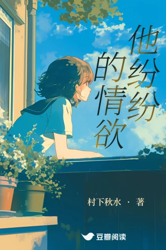 【资源】《他纷纷的情欲》作者：村下秋水【完结+番外】