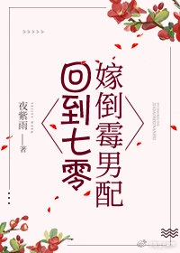 【资源】《回到七零嫁倒霉男配》作者：夜紫雨【完结+番外】