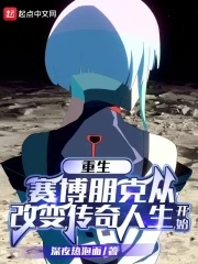 【资源】《（综同人）赛博朋克：传奇人生》作者：深夜热泡面【完结】