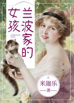【资源】《（综名著同人）兰波家的女孩》作者：米迦乐【完结】