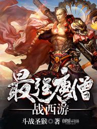 【资源】《最强唐僧战西游》作者：斗战圣猴【完结】