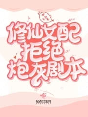 【资源】《修仙女配拒绝炮灰剧本》作者：慕凌彬【完结+番外】