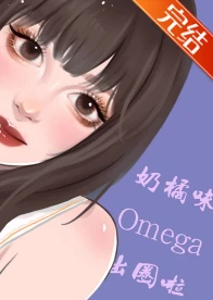 【资源】《奶橘味Omega靠恋综出圈啦[娱乐圈]》作者：李甜汤【完结+番外】