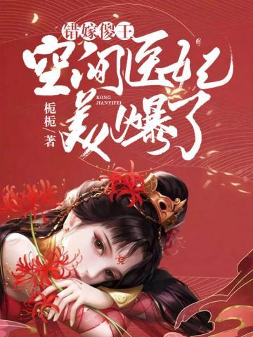 【资源】《空间医妃美爆了》作者：栀栀【完结】