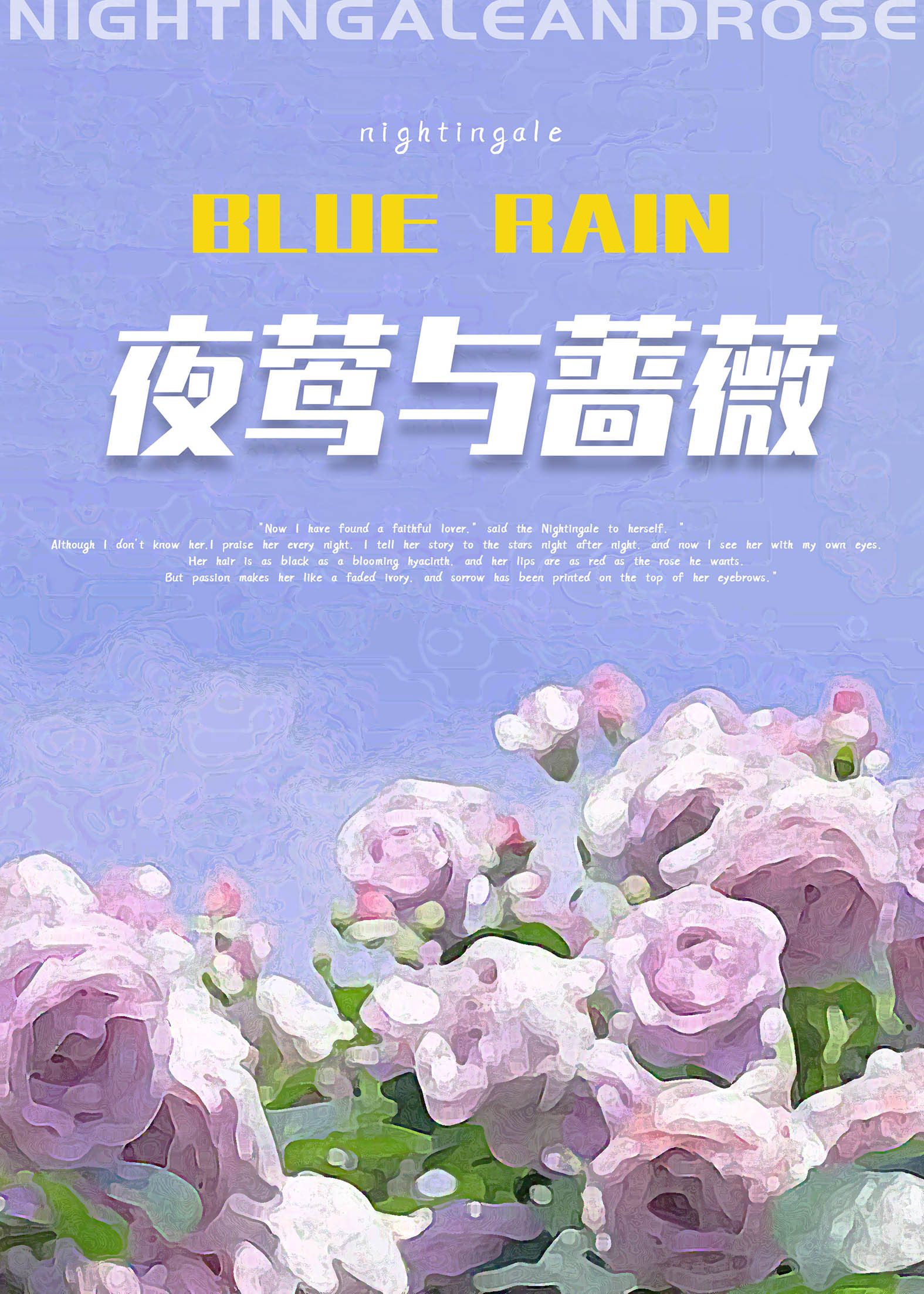 【资源】《夜莺与蔷薇》作者：何仙咕【完结+番外】