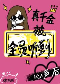 【资源】《真千金被听到心声》作者：棉花躺【完结】