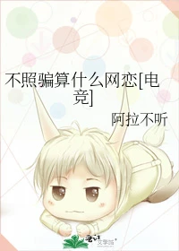 【资源】《不照骗算什么网恋[电竞]》作者：阿拉不听【完结+番外】