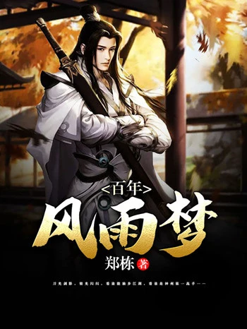 【资源】《百年风雨梦》作者：郑栋【完结】