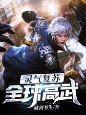 【资源】《灵气复苏：全球高武》作者：藏剑书生【完结】