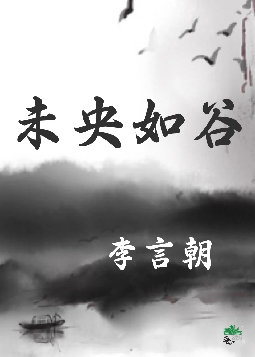 【资源】《未央如谷》作者：李言朝【完结】