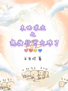 【资源】《末世求生之想独行可太难了》作者：半生欢【完结+番外】