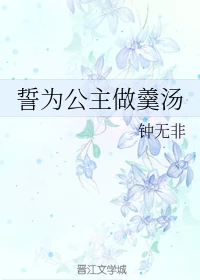 【资源】《誓为公主做羹汤》作者：钟无非【完结】