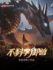 【资源】《不科学御兽》作者：轻泉流响【完结】