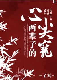 【资源】《两辈子的心尖宠》作者：了冥【完结】