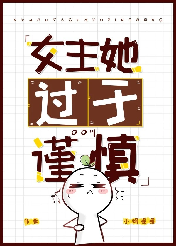 【资源】《女主她过于谨慎[无限]》作者：小蜗喔喔【完结+番外】