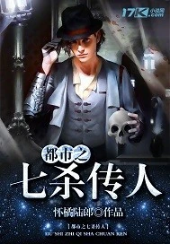 【资源】《都市之七杀传人》作者：怀橘陆郎【完结】