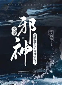 【资源】《邪神打赌翻车后众神震惊了》作者：中性笔/诗人的猫【完结】