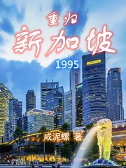 【资源】《重归新加坡1995》作者：咸泥螺【完结】