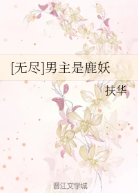 【资源】《[无尽]男主是鹿妖+[妖城惊梦]男主是狐妖+[此生]男主是水妖+[碎玉]男主是玉妖+[庭有桂树]男主是桂仙》作者：扶华【完结】