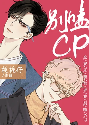 【资源】《全娱乐圈都求我别嗑CP》作者：栀栀仔【完结+番外】