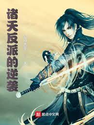 【资源】《诸天反派的逆袭》作者：凝神舞墨【完结】