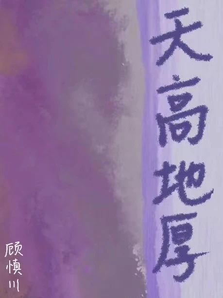 【资源】《天高地厚》作者：顾慎川【完结】