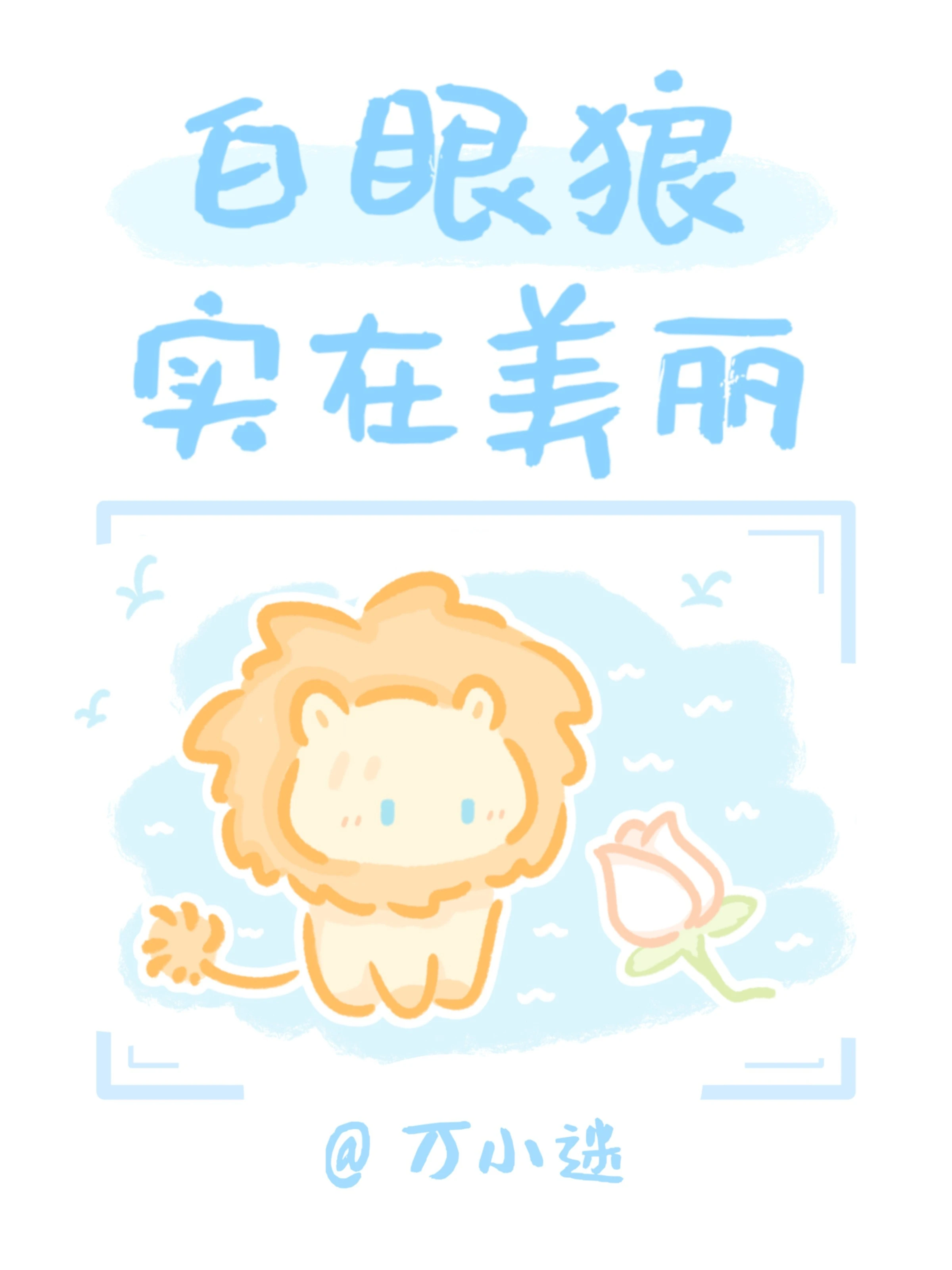 【资源】《白眼狼实在美丽》作者：万小迷【CP完结】