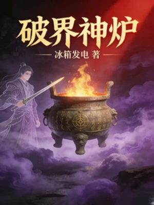【资源】《破界神炉》作者：冰箱发电【完结】