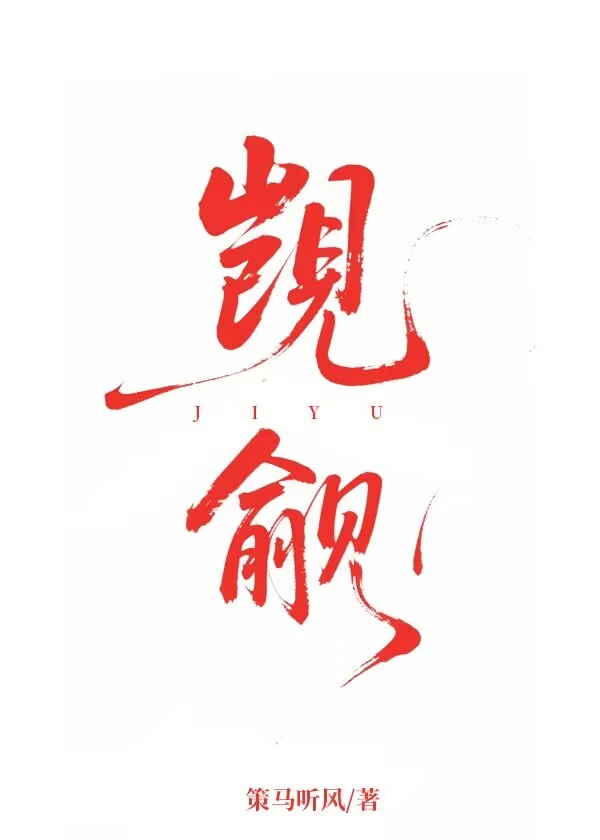【资源】《觊觎》作者：策马听风【完结+番外】