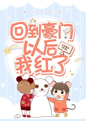 【资源】《回到豪门以后我红了》作者：山有嘉卉【完结】