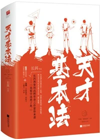 《天才基本法》作者：长洱【完结】