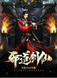 【资源】《邪道剑仙》作者：实验小白马【完结】