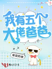 【资源】《我有五个大佬爸爸》作者：单双的单【完结+番外】