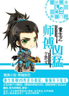 【资源】《重生之师傅凶猛》作者：夕鱼【完结】