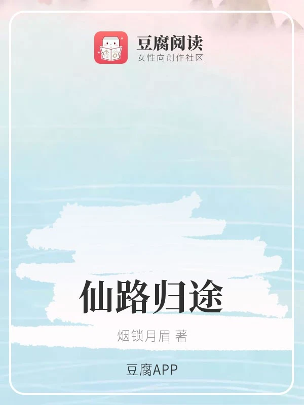 【资源】《（香蜜同人）仙路归途》作者：烟锁月眉【完结】