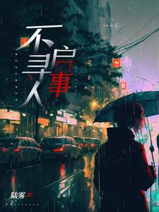 【资源】《不寻人启事》作者：陆雾【完结】