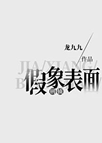 【资源】《刑侦：假象表面》作者：龙九九【完结】