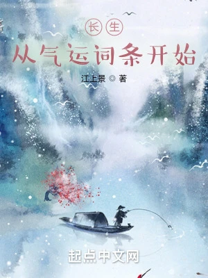 【资源】《长生：从气运词条开始》作者：江上景【完结】