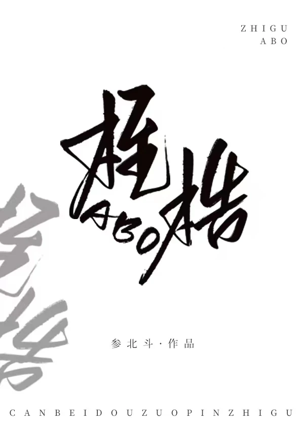 【资源】《桎梏【双A】》作者：参北斗斗【完结】