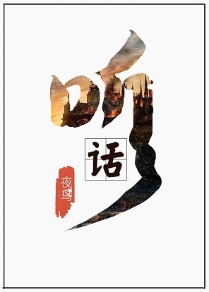 【资源】《他不听话[娱乐圈]》作者：汤七鱼/夜鸟【完结+番外】