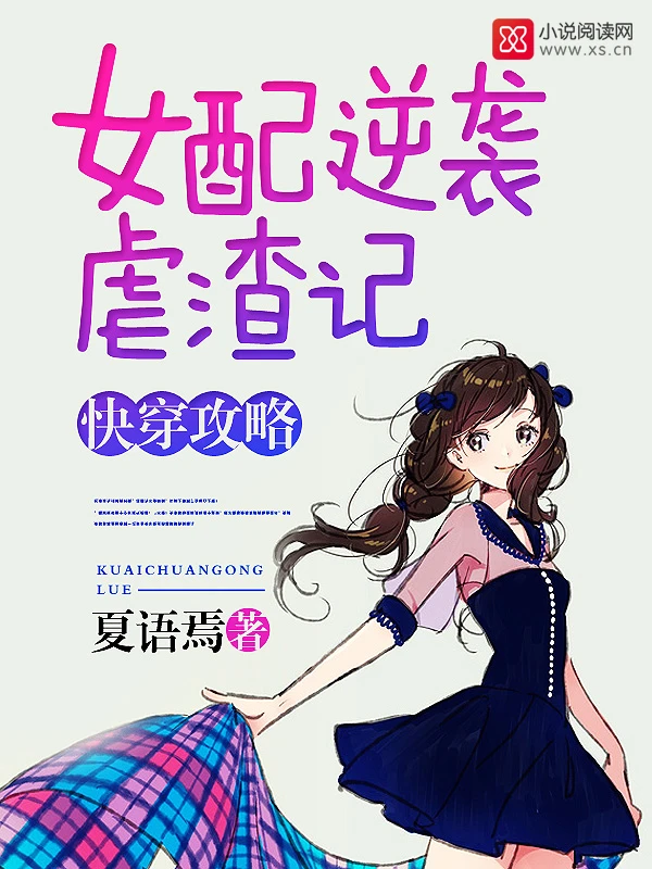 【资源】《快穿攻略：女配逆袭虐渣记》作者：夏语焉【完结】