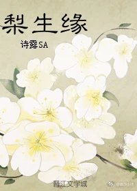 【资源】《梨生缘》作者：诗露SA【完结】