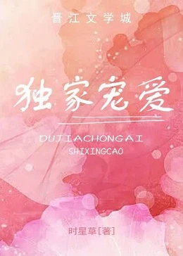 【资源】《独家宠爱》作者：时星草/甜糖【完结+番外】