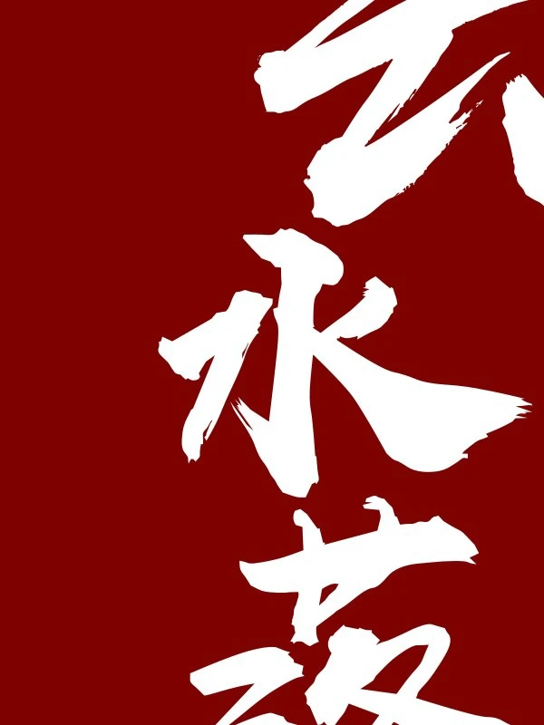 【资源】《云水落》作者：千君大人【完结】