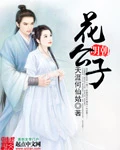 【资源】《明朝花公子》作者：天涯何仙姑【完结】