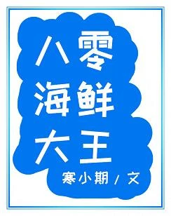 【资源】《八零海鲜大王》作者：寒小期【完结+番外】