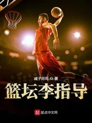 【资源】《篮坛李指导》作者：减子哥哥【完结】