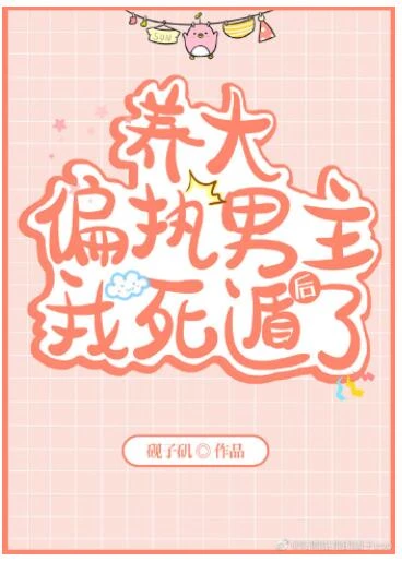 【资源】《养大偏执男主后我死遁了[穿书]》作者：砚子矶【完结+番外】