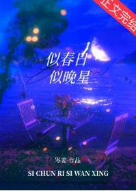 【资源】《潮湿热恋/似春日似晚星》作者：岑姜【完结+番外】